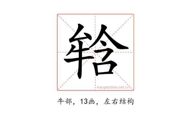𤚥