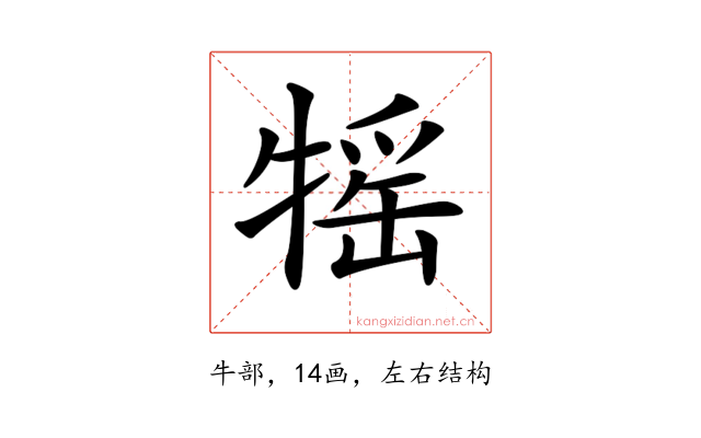 𤚭