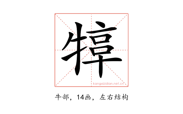 𤚮