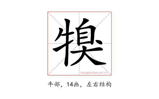 𤚯