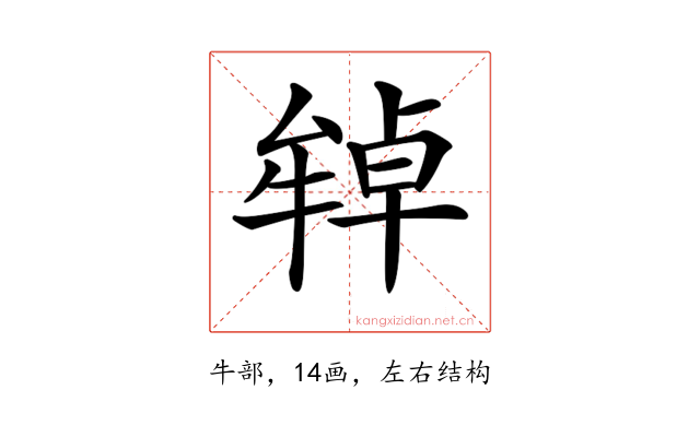 𤚷