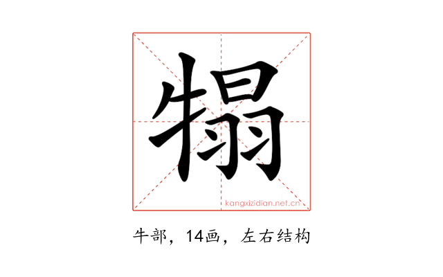 𤚺