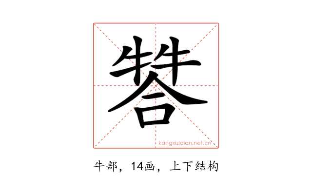 𤚻
