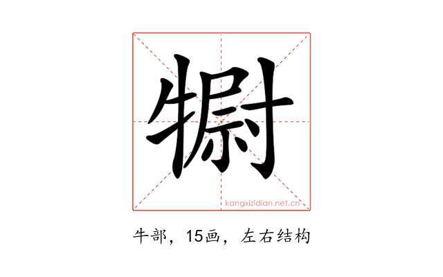 𤛌