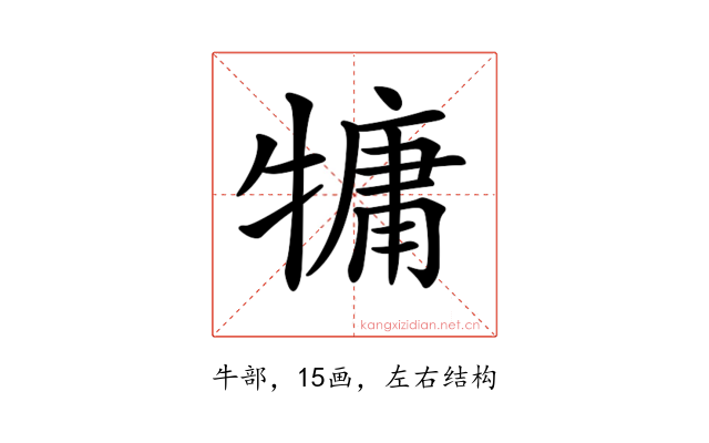 𤛑