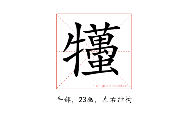 𤜒