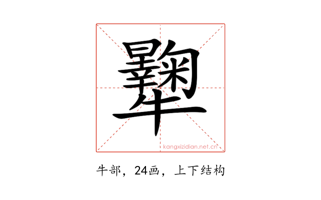 𤜔