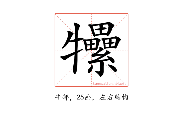 𤜖