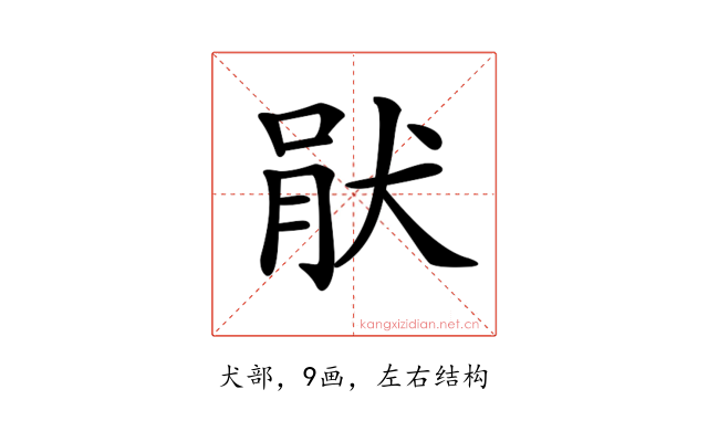 𤞣