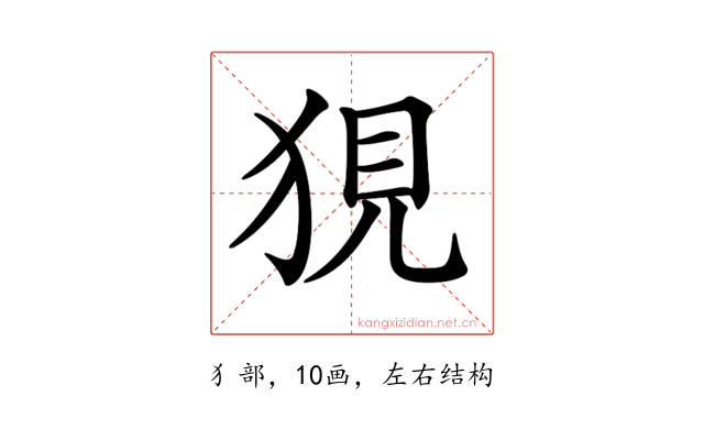 𤞭
