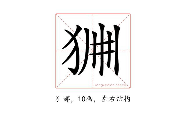 𤞹
