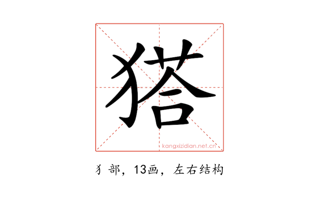𤠟