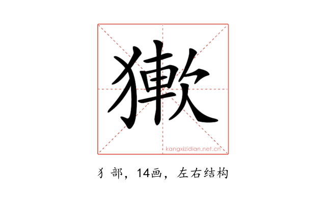 𤡋