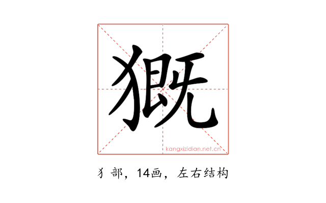 𤡚