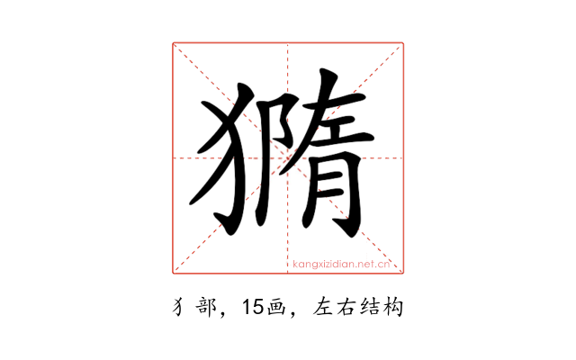 𤡪