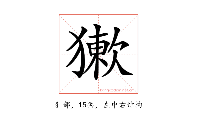 𤡻