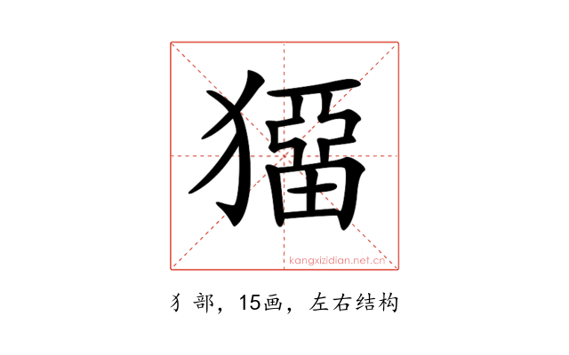 𤡼