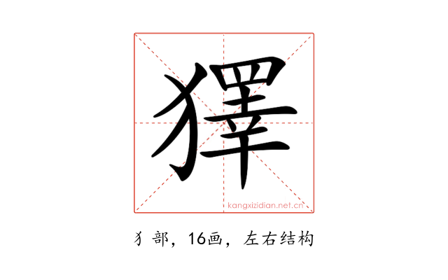 𤢟