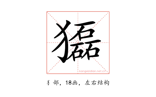 𤢿