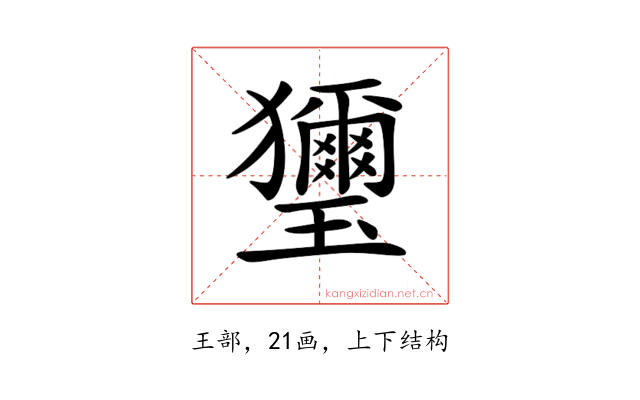 𤫏
