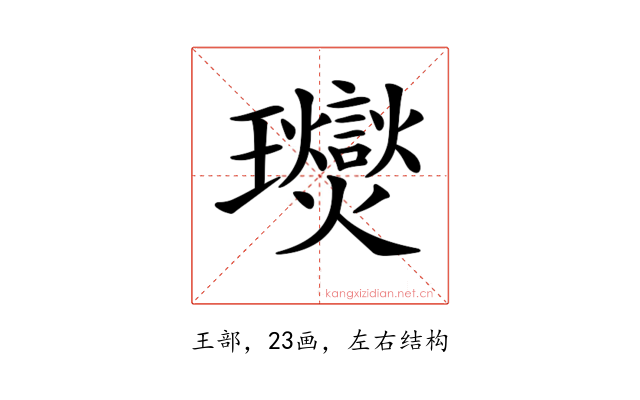 𤫙