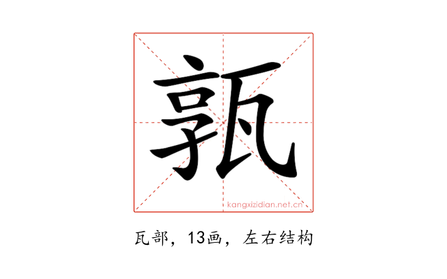 𤭞