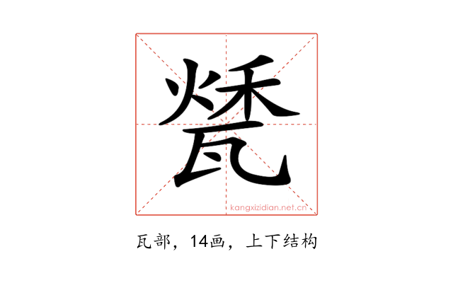 𤭰