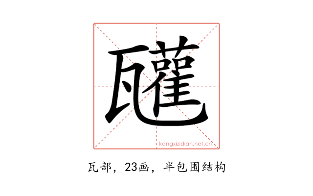 𤮳
