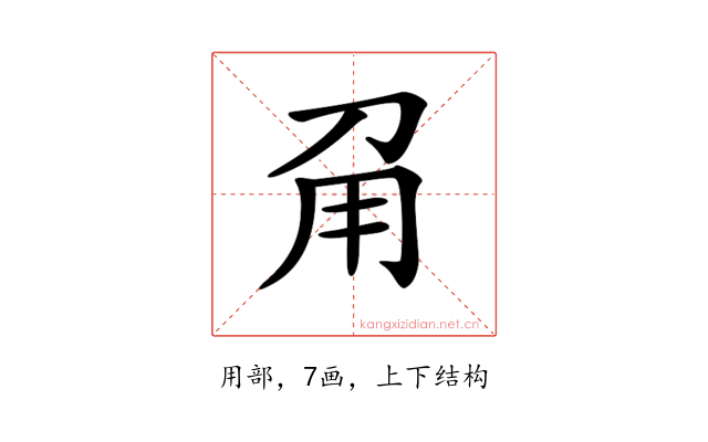 𤰄