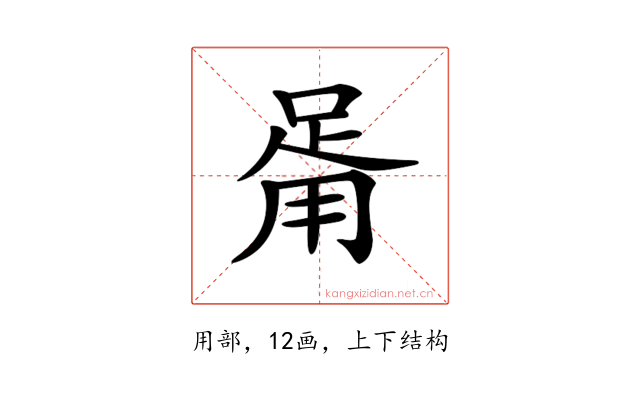 𤰉