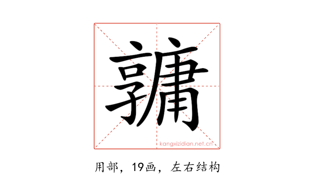 𤰎
