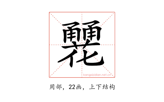 𤰏