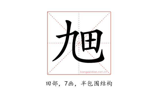 𤰙