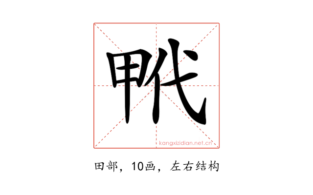 𤱢