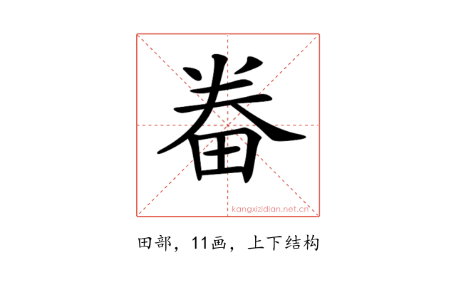 𤱵