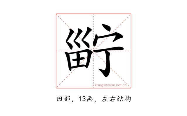 𤲑