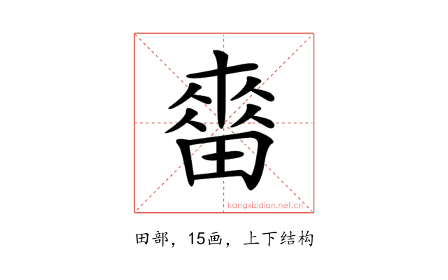 𤲷