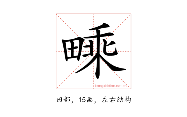 𤳁