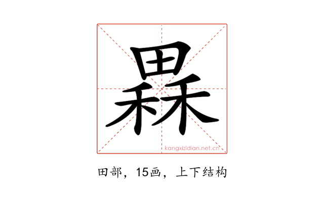 𤳂