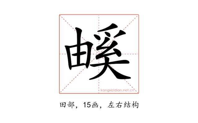 𤳃