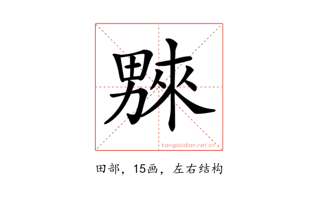 𤳆