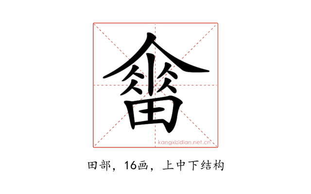 𤳋