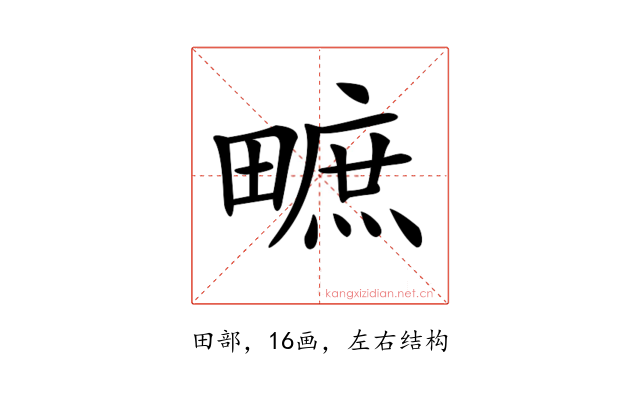 𤳌