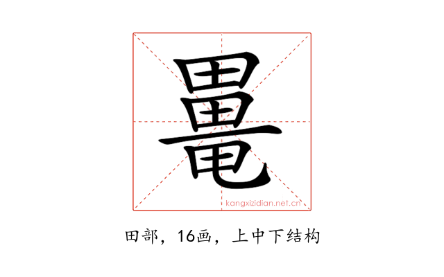 𤳍