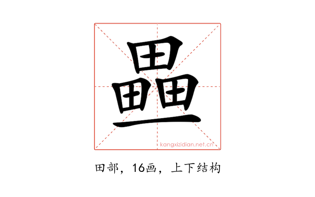 𤳏