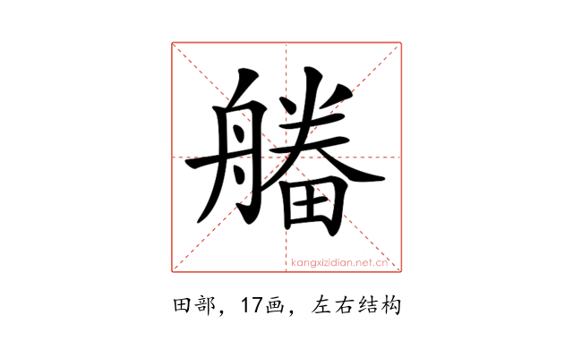 𤳔