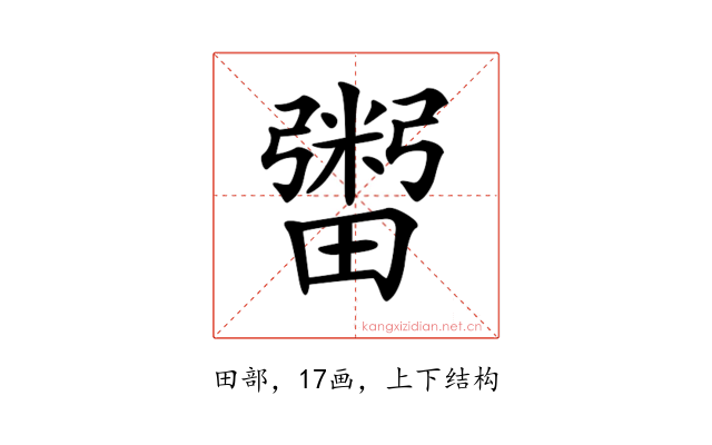 𤳕