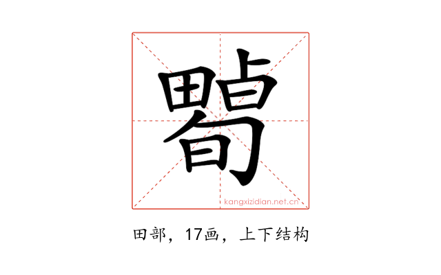 𤳠