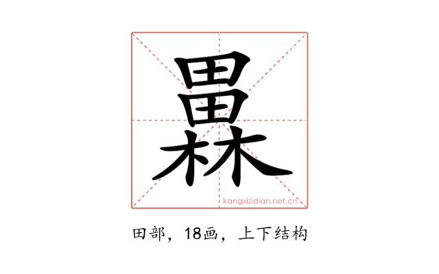 𤳥