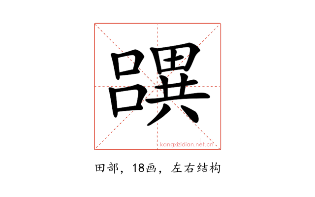 𤳧